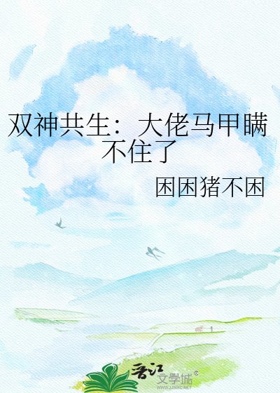 《双神共生:大佬马甲瞒不住了》