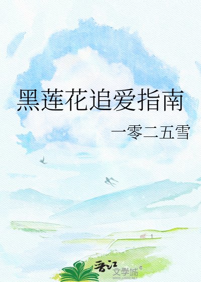《黑莲花追爱指南》