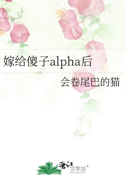 《嫁给傻子alpha后》