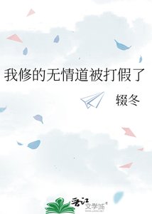 《我修的无情道被打假了》