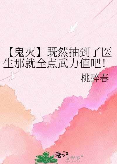 《【鬼灭】既然抽到了医生那就全点武力值吧!》