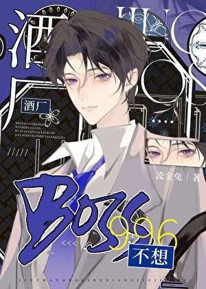 （柯南同人）酒厂BOSS不想996