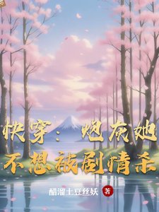 《快穿:炮灰她不想被剧情杀》