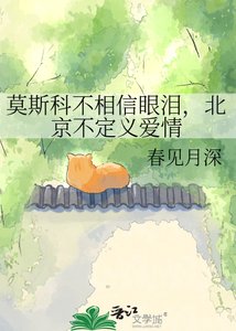 《莫斯科不相信眼泪,北京不定义爱情》