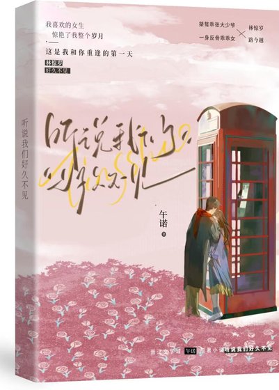 《听说我们好久不见》