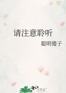 《请注意聆听》