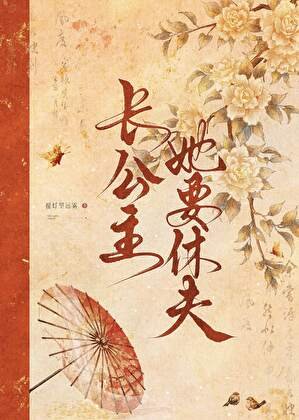 《长公主她要休夫》