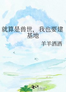 《就算是兽世,我也要建基地》