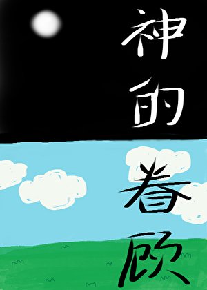 《神的眷顾》