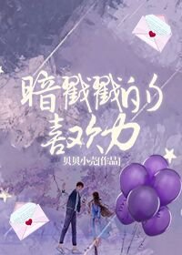 《暗戳戳的喜欢力》