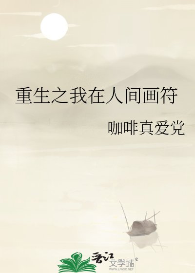 重生之我在人间画符