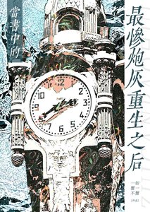 《当书中的最惨炮灰重生之后》