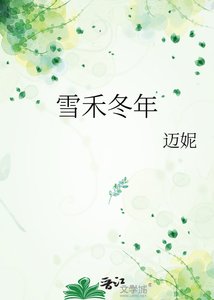 《雪禾冬年》