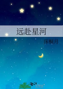 《远赴星河》