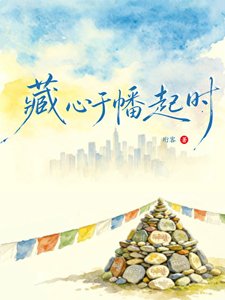 《藏心于幡起时》