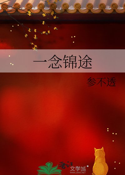 《一念锦途》