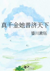 《真千金她普济天下》