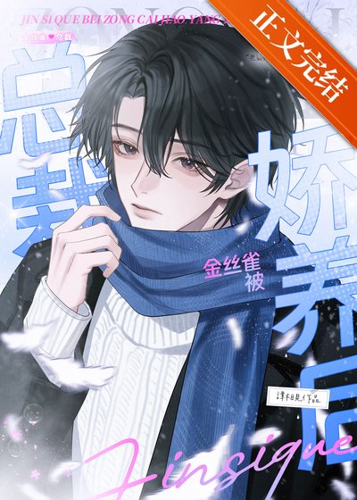 《金丝雀被总裁娇养后》