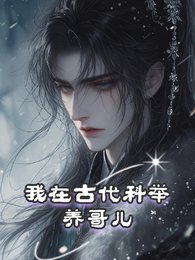 《我在古代科举养哥儿》