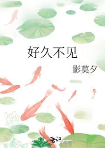 《好久不见》
