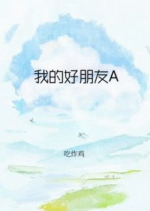 《我的好朋友A》