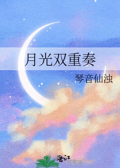 《月光双重奏》