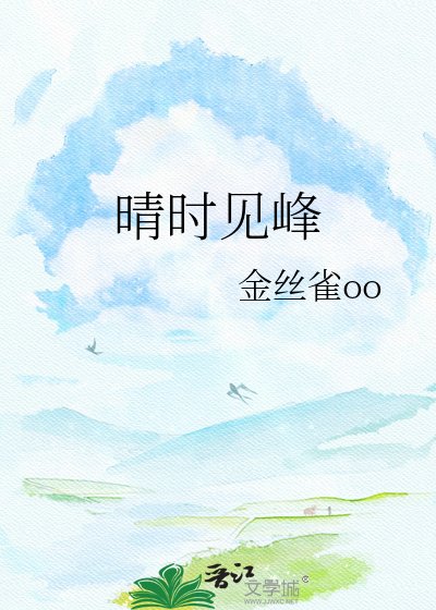《晴时见峰》