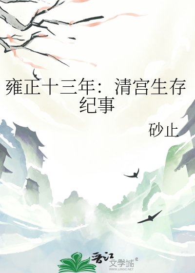 《雍正十三年:清宫生存纪事》