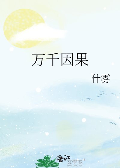 《万千因果》