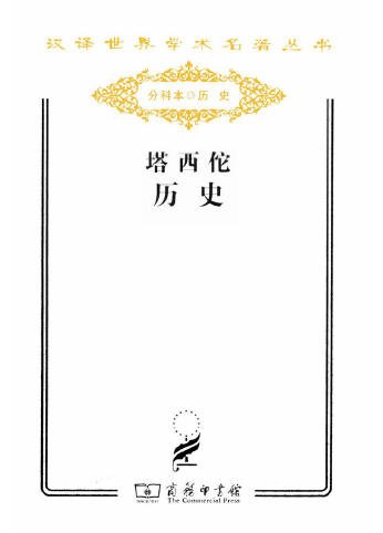 塔西佗历史（出版书）