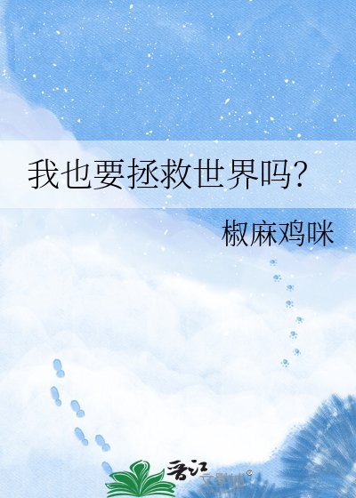 《我也要拯救世界吗?》