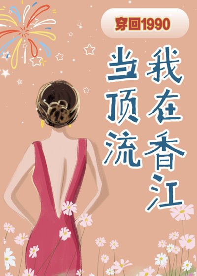 《穿回1990:我在香江当顶流》