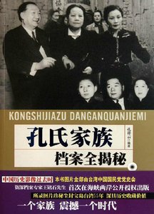 《孔氏家族档案全揭秘(出版书)》