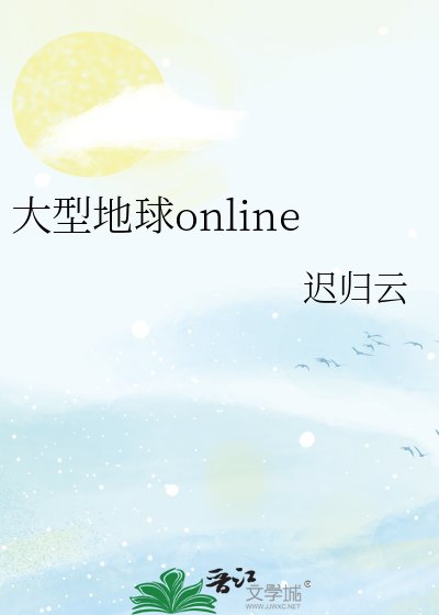 《大型地球online》