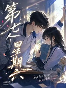 《第七个星期六》