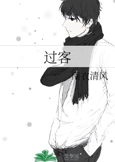 《过客》