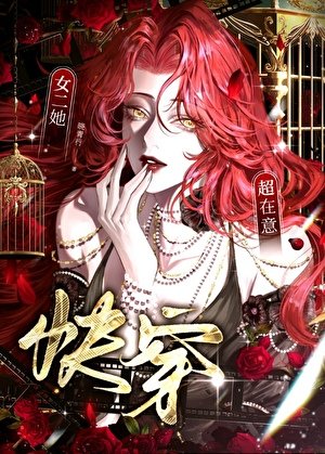 女二她超在意[快穿]