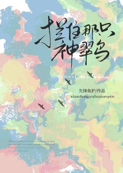 《拦住那只神翠鸟》