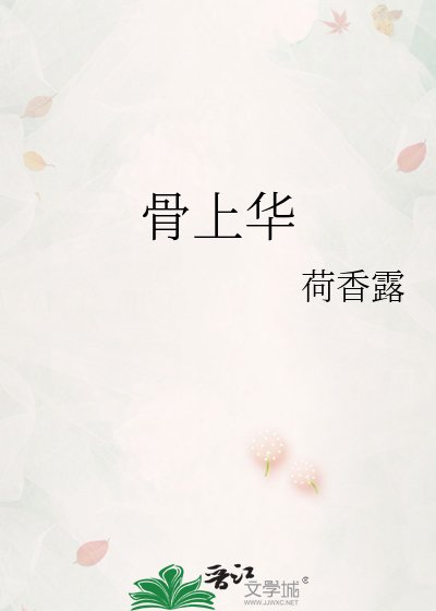 《骨上华》