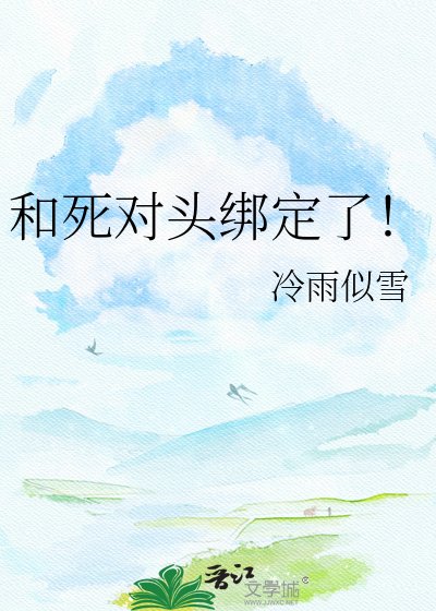 《和死对头绑定了!》