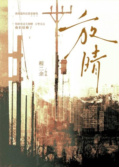 《放晴》