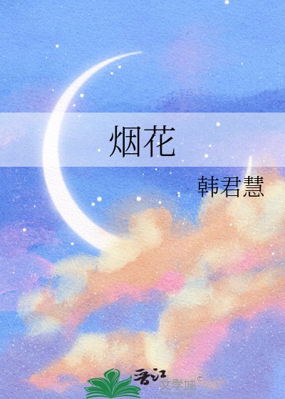 《烟花》