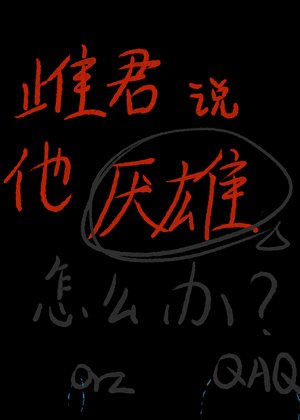 《雌君说他厌雄怎么办?》