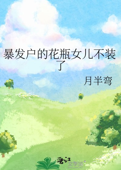 《暴发户的花瓶女儿不装了》
