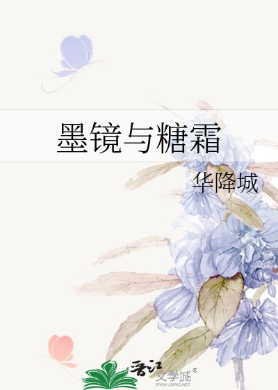 《墨镜与糖霜》