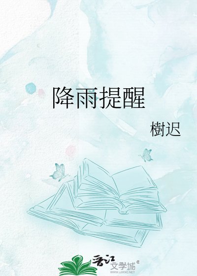 《降雨提醒》