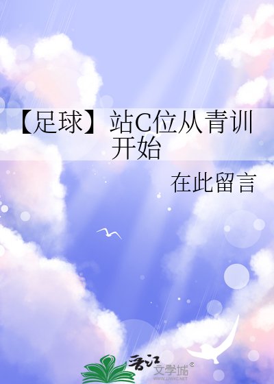《【足球】站C位从青训开始》