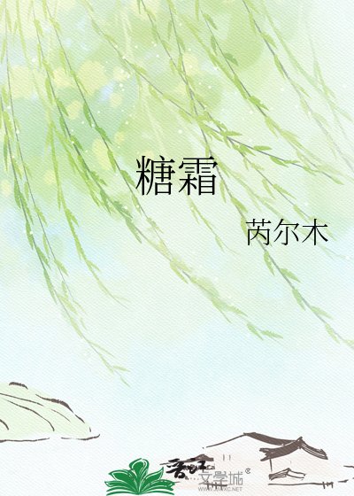 《糖霜》
