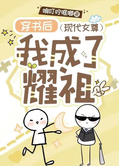 穿书后我成了耀祖（现代女尊）