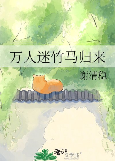 《万人迷竹马归来》